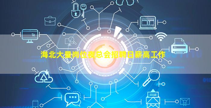 钦州夜总会招聘
